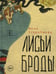 Обложка книги «Лисьи Броды: роман» — Старобинец Анна Альфредовна, ISBN 9785386147006