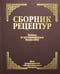 Дополнительное изображение книги «Сборник рецептур блюд и кулинарных изделий: Для предприятий общественного питания (золот.тиснен.)»