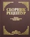 Обложка книги «Сборник рецептур блюд и кулинарных изделий: Для предприятий общественного питания (золот.тиснен.)» — None, ISBN 9785811274857