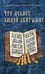 Дополнительное изображение книги «Что делает людей святыми? Проповеди о святых угодниках Божиих»