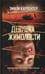 Дополнительное изображение книги «Девушка жимолости»