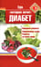 Обложка книги «Еда, которая лечит диабет» — Стрельникова Наталья, ISBN 9785370047916
