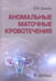 Дополнительное изображение книги «Аномальные маточные кровотечения»