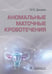 Обложка книги «Аномальные маточные кровотечения» — Дамиров Михаил Михайлович, ISBN 9785970470466