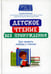 Обложка книги «Детское чтение без принуждения: как привить любовь к чтению» — Абишова Зульфия Амангельдиновна, ISBN 9785222372869