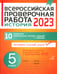 Дополнительное изображение книги «Всероссийская проверочная работа 2023. История. 5 кл»