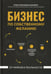 Обложка книги «Бизнес по собственному желанию: от мифов к реальности» — Крольман-Пахайло Ольга Сергеевна, ISBN 9785222341582