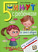 Обложка книги «5 минут с ребенком в СЕНТЯБРЕ, но ежедневно! 4-5 лет» — Федина Ольга Викторовна, ISBN 9785775543068