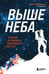 Обложка книги «Выше неба. История астронавта, покорившего Эверест» — Паразински Скотт;Флори Сьюзи, ISBN 9785041090203