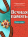 Обложка книги «Вечная память: песни о войне» — Пузикова Любовь Борисовна, ISBN 9790660039120