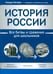 Дополнительное изображение книги «История России: все битвы и сражения для школьников»