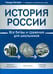 Обложка книги «История России: все битвы и сражения для школьников» — Нагаева Гильда, ISBN 9785222413364
