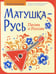 Дополнительное изображение книги «Матушка-Русь: песни о России»