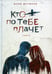 Обложка книги «Кто по тебе плачет» — Дружков Юрий Михайлович, ISBN 9785907355163