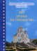 Дополнительное изображение книги «Без храма не прожить!»