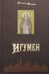 Дополнительное изображение книги «Всероссийский Игумен»