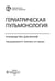 Дополнительное изображение книги «Гериатрическая пульмонология. Руководство для врачей»