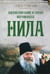 Дополнительное изображение книги «Жизнеописание и слова иеромонаха Нила (Мишарина)»