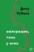 Обложка книги «Эмиграция, тень у огня» — Рубина Дина, ISBN 9785041760045