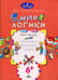 Дополнительное изображение книги «Мир логики: размышляем, рассуждаем, решаем»