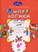 Обложка книги «Мир логики: размышляем, рассуждаем, решаем» — Федина Ольга Викторовна, ISBN 9785775539306
