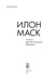 Дополнительное изображение книги «Илон Маск и поиск фантастического будущего»