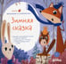 Дополнительное изображение книги «Зимняя сказка. Подарочный развивающий набор + Бокс»