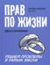 Обложка книги «Прав по жизни: дела семейные» — Самоха Антон, ISBN 9785222378120