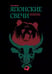 Обложка книги «Японские свечи. Графический анализ финансовых рынков» — Нисон Стив, ISBN 9785604288207