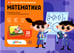 Дополнительное изображение книги «STEAM-образование: Математика (Развиваем логику и математическое мышление)»