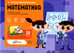 Обложка книги «STEAM-образование: Математика (Развиваем логику и математическое мышление)» — Альфонси Джойя, ISBN 9785961445756