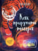 Обложка книги «Как приручить тигра» — Келлер Тэй, ISBN 9785222366394