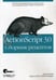 Обложка книги «ActionScript 3.0. Сборник рецептов» — Лотт Джои;Шалл Дэррон;Питерс Кейт, ISBN 9785932860915