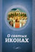 Дополнительное изображение книги «О святых иконах»