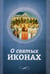 Обложка книги «О святых иконах» — None, ISBN 9785996805273