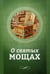 Дополнительное изображение книги «О святых мощах»