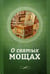 Обложка книги «О святых мощах» — None, ISBN 9785996805280