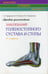 Дополнительное изображение книги «Лучевая диагностика заболеваний голеностопного сустава и стопы (Конспект лучевого диагноста). 3-е изд»