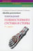 Дополнительное изображение книги «Лучевая диагностика повреждений голеностопного сустава и стопы (Конспект лучевого диагноста). 3-е изд»