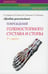 Обложка книги «Лучевая диагностика повреждений голеностопного сустава и стопы (Конспект лучевого диагноста). 3-е изд» — Труфанов Геннадий Евгеньевич;Пчелин Игорь Георгиевичч;Менькова Инна, ISBN 9785604426265