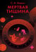 Обложка книги «Мертвая тишина: роман» — None, ISBN 9785907500808