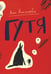 Дополнительное изображение книги «Гутя: повесть»
