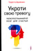 Дополнительное изображение книги «Укроти свою тревогу. Перепрограммируй мозг для счастья»