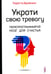 Обложка книги «Укроти свою тревогу. Перепрограммируй мозг для счастья» — Бройнинг Лоретта Грациано, ISBN 9785907241015