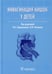 Обложка книги «Инвагинация кишок у детей» — None, ISBN 9785970466018