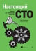 Обложка книги «Настоящий CTO: думай как технический директор» — Уильямсон Алан, ISBN 9785446121144