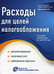 Дополнительное изображение книги «Расходы для целей налогообложения: документирование, налоговый учет, судебная практика»