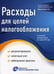 Обложка книги «Расходы для целей налогообложения: документирование, налоговый учет, судебная практика» — None, ISBN 9785888192788