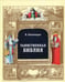 Обложка книги «Таинственная библия» — Катамидзе Вячеслав Иванович, ISBN 9785910224111