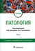 Обложка книги «Патология: Учебник. В 2 т. Т. 2. 2-е изд., перераб. и доп» — None, ISBN 9785970464595